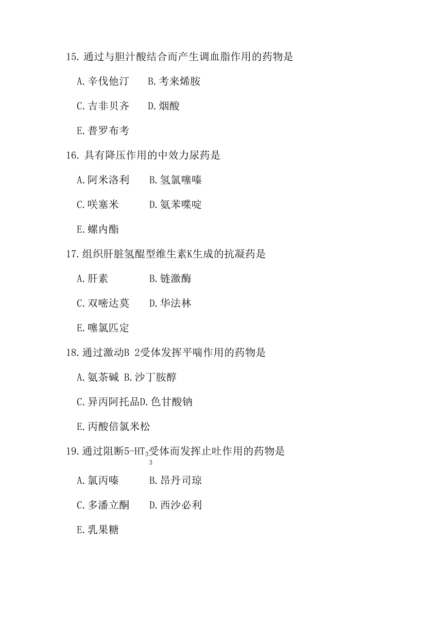 药理学历年真题试卷_第4页