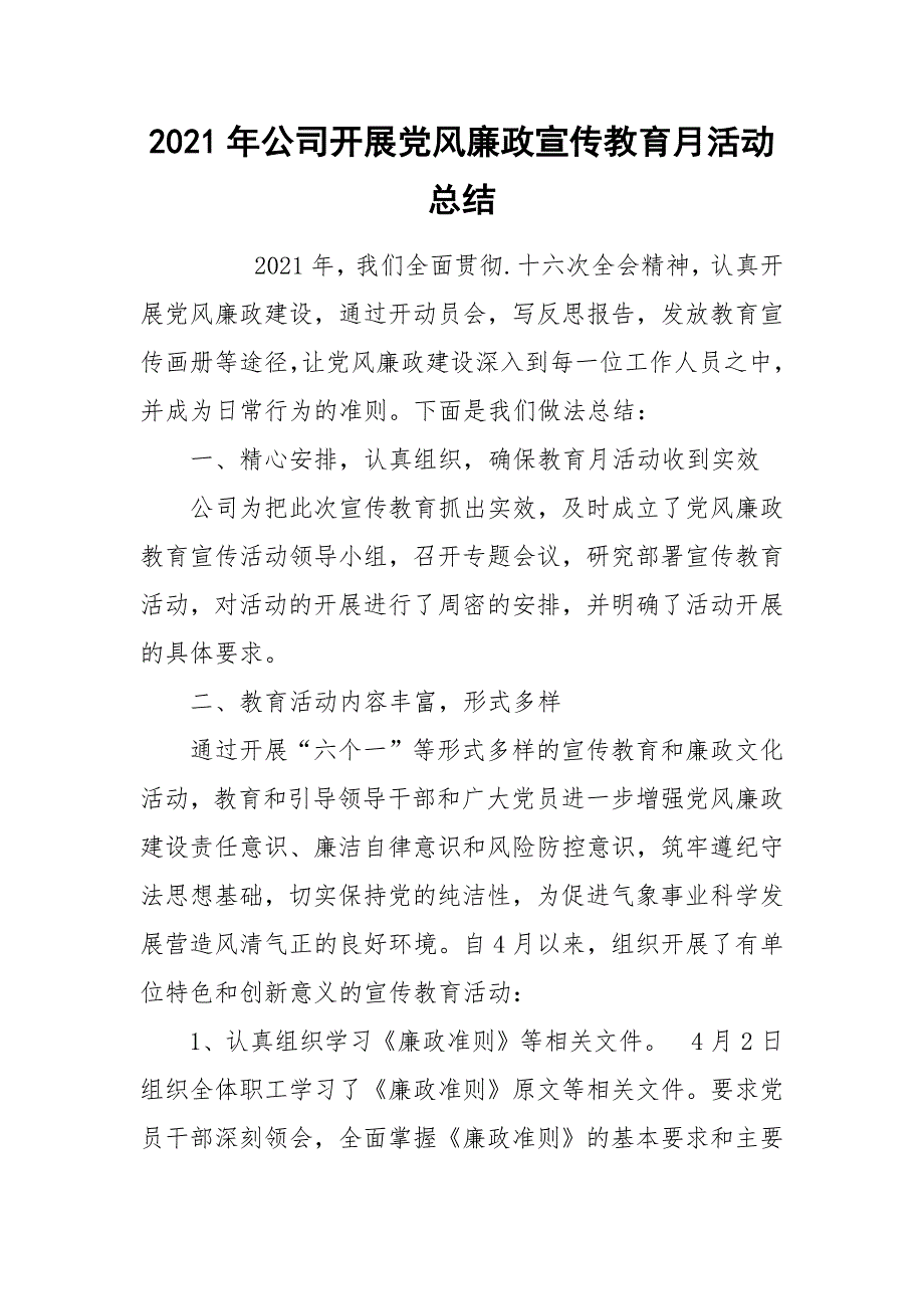 2021年公司开展党风廉政宣传教育月活动总结_第1页