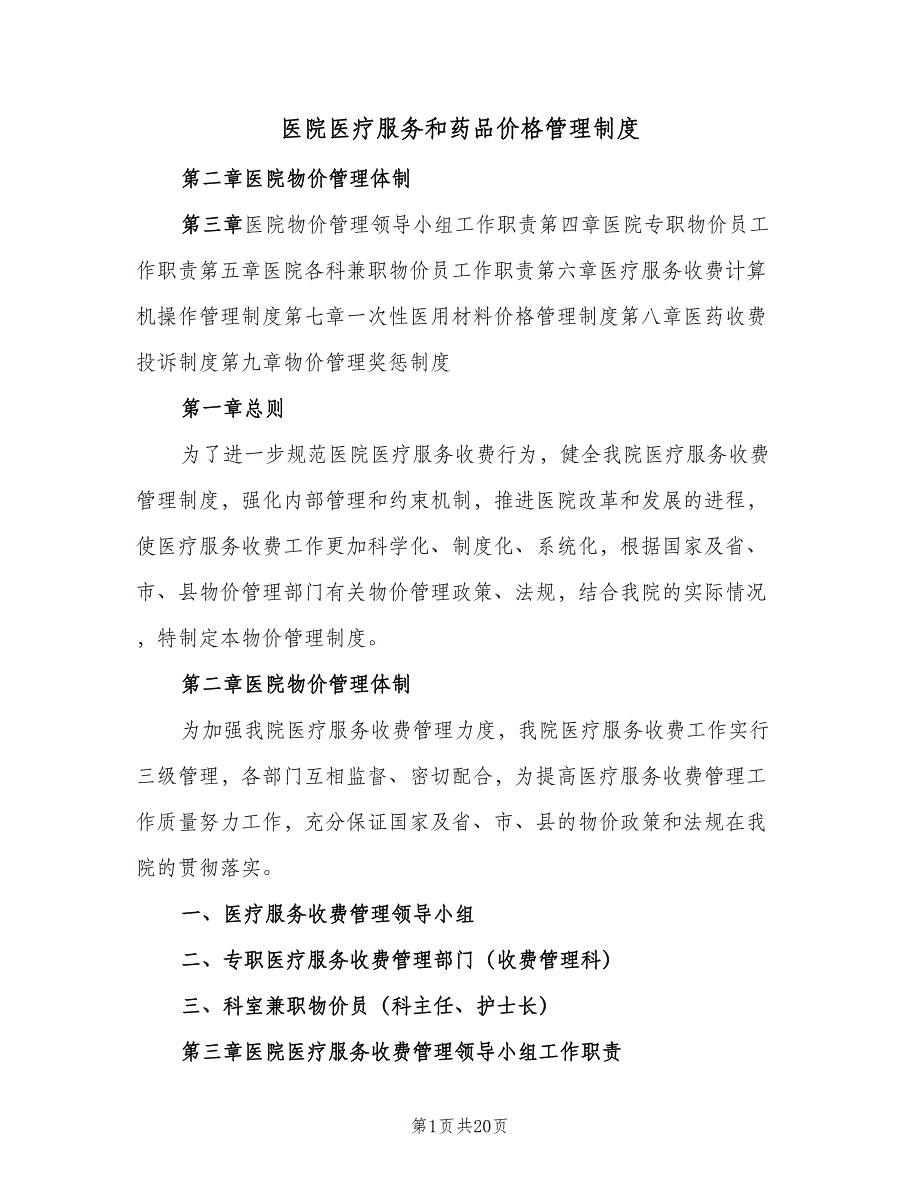 医院医疗服务和药品价格管理制度（5篇）_第1页