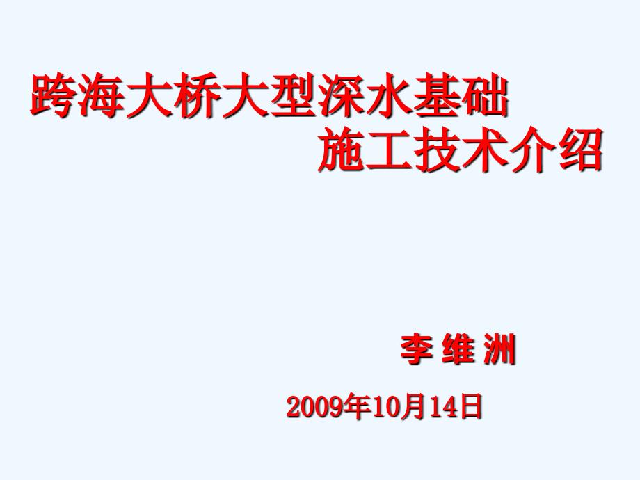 跨海大桥大型深水基础施工技术PPT课件_第1页