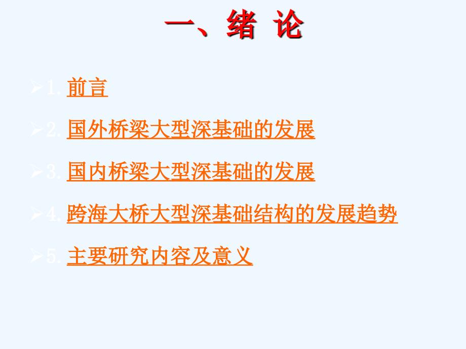 跨海大桥大型深水基础施工技术PPT课件_第3页