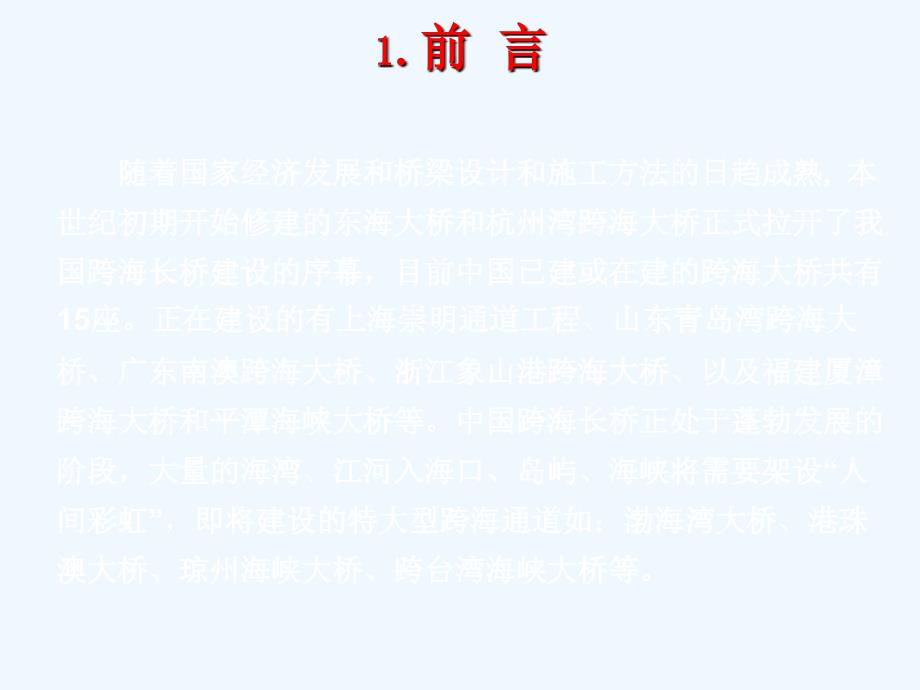 跨海大桥大型深水基础施工技术PPT课件_第4页