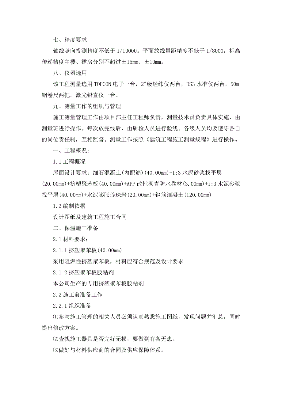 精选最新施工项目策划书范文三篇_第5页