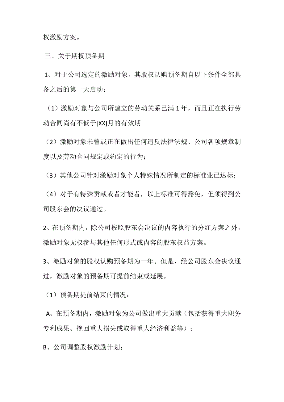 公司员工股权激励方案实施细则_第3页