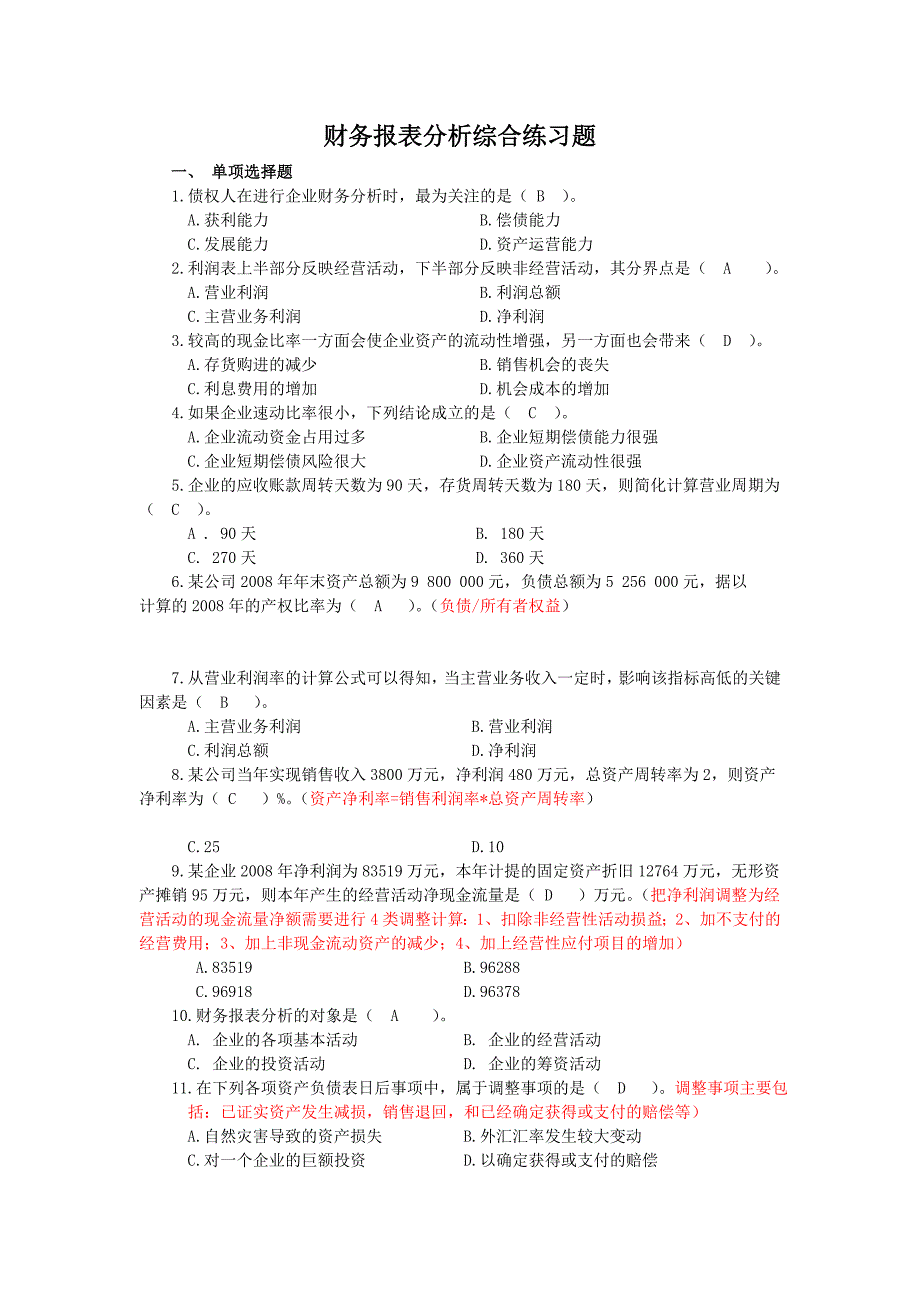 财务报表分析课程综合练习题(包括答案)_第1页