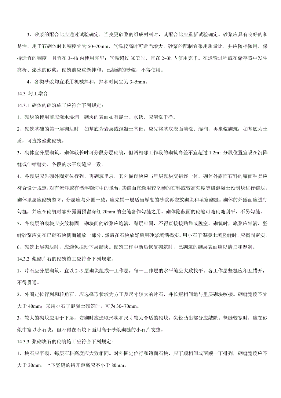 精品资料（2021-2022年收藏）桥涵施工技术规范_第4页