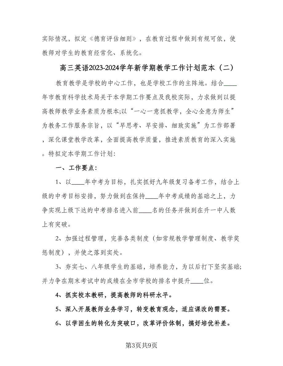 高三英语2023-2024学年新学期教学工作计划范本（二篇）.doc_第3页