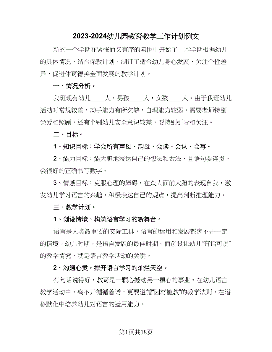 2023-2024幼儿园教育教学工作计划例文（五篇）.doc_第1页