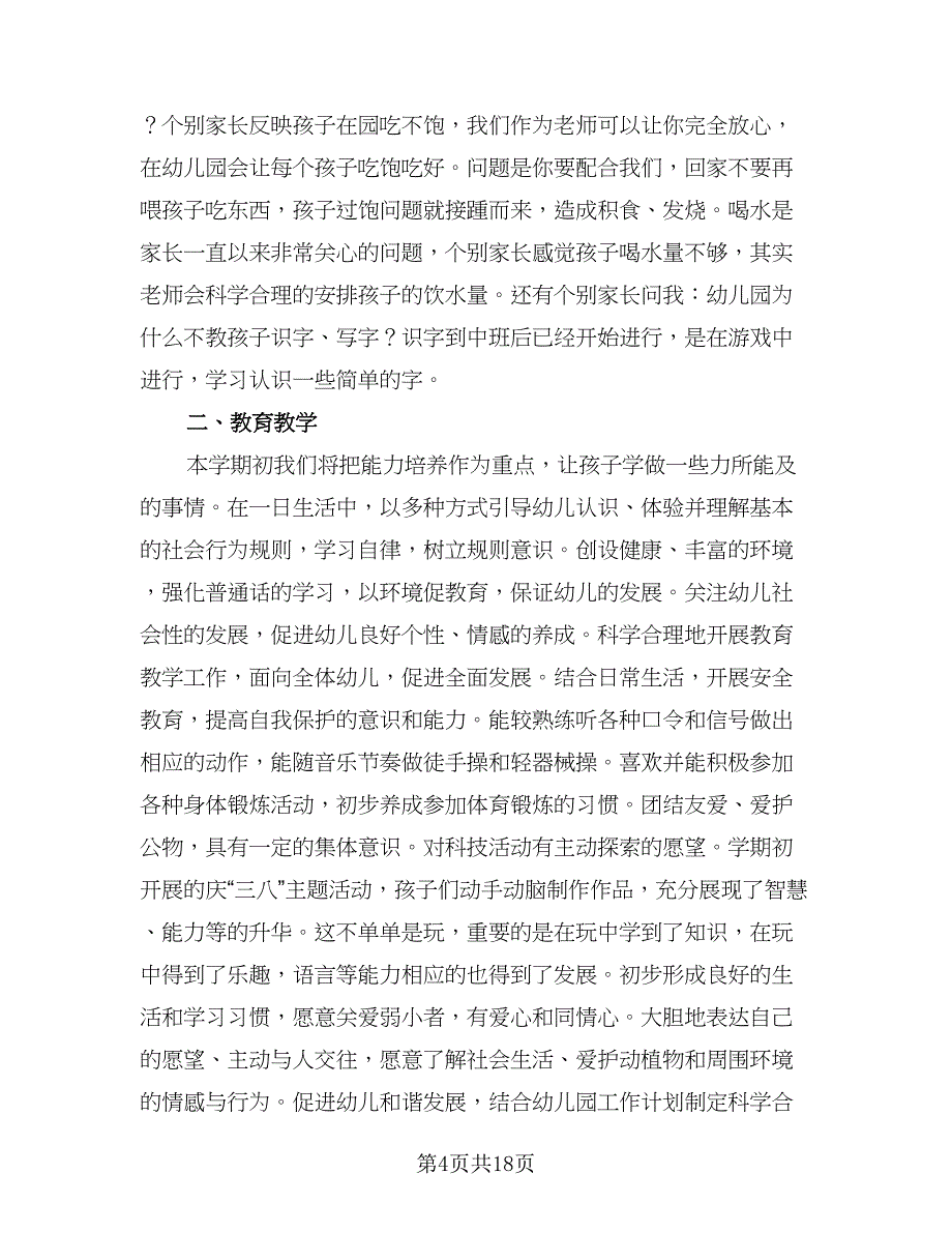 2023-2024幼儿园教育教学工作计划例文（五篇）.doc_第4页