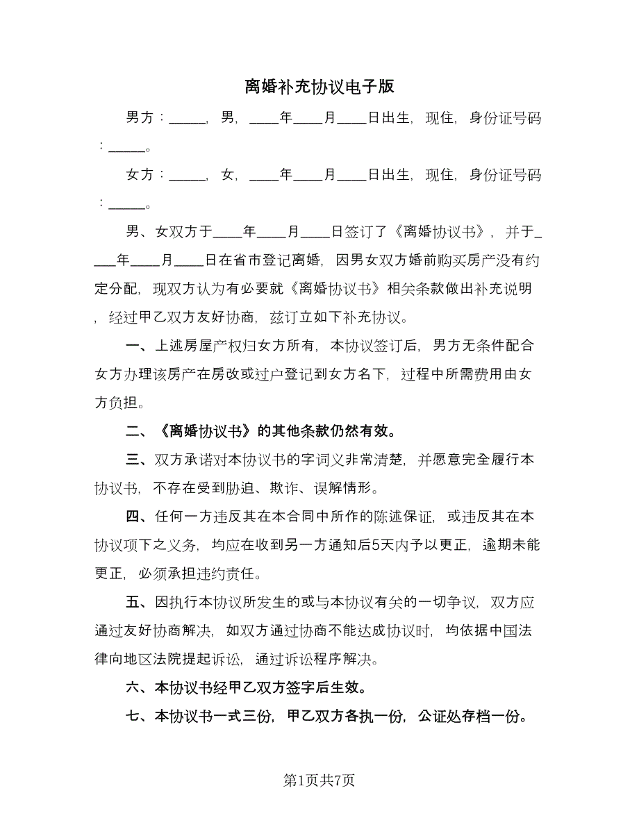 离婚补充协议电子版（五篇）.doc_第1页