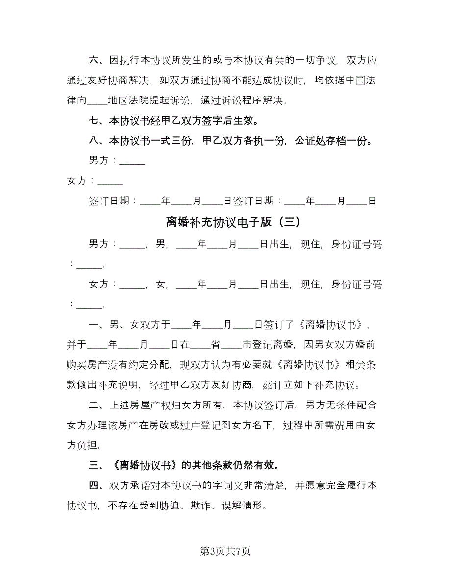 离婚补充协议电子版（五篇）.doc_第3页