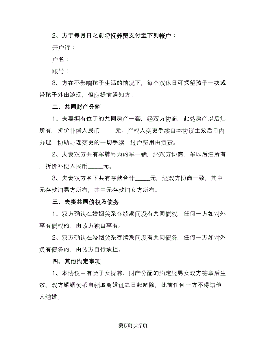 离婚补充协议电子版（五篇）.doc_第5页