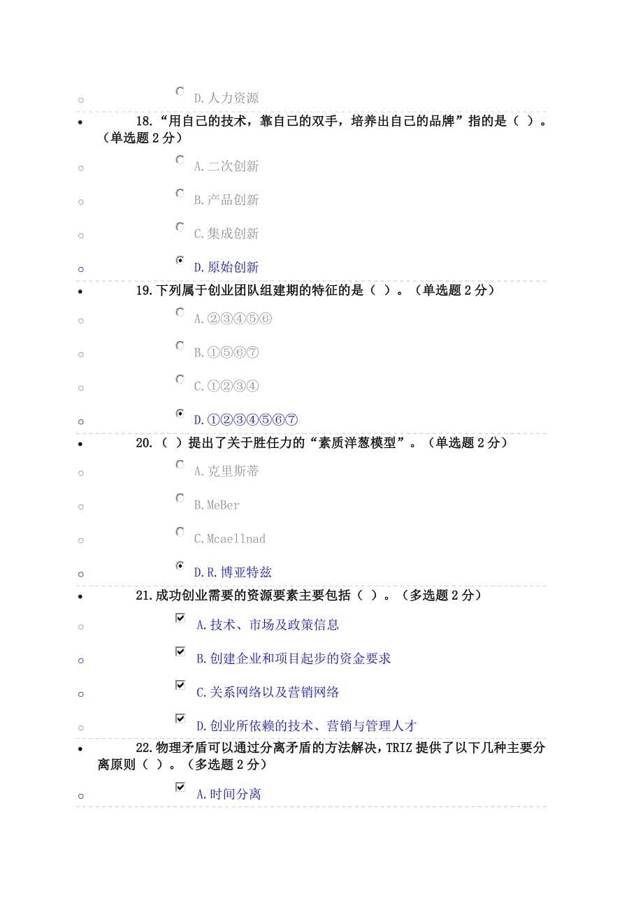 98分广西专业技术人员创新与创业能力建设考题与答案_第5页