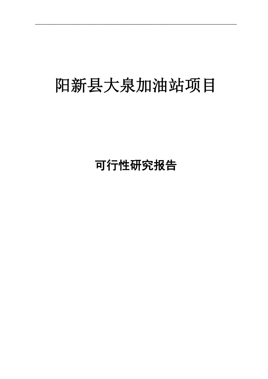 阳新县大泉加油站项目可行性谋划书.doc_第1页