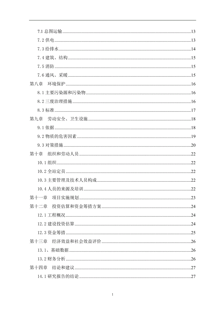 阳新县大泉加油站项目可行性谋划书.doc_第3页