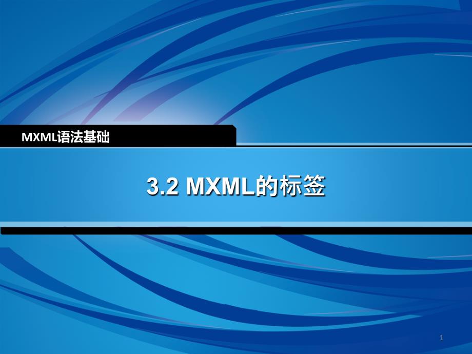 3.2解析MXML的标签_第1页