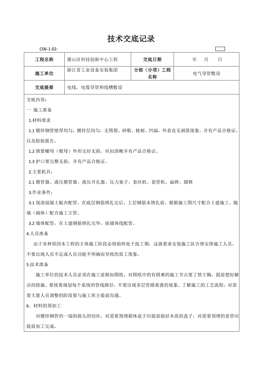 电气导管敷设技术交底镀锌管预埋_第1页