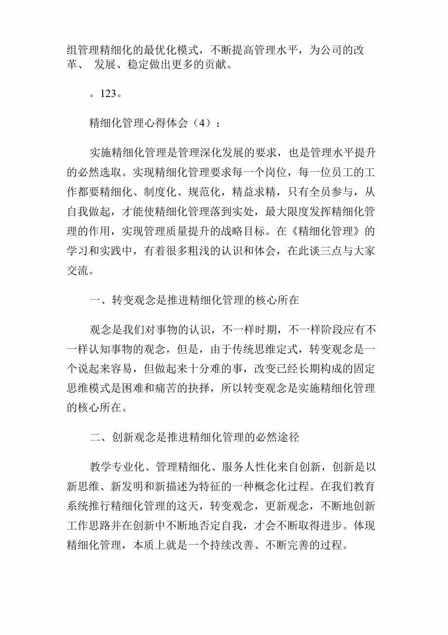 精细化管理心得体会6篇2完整篇_第2页