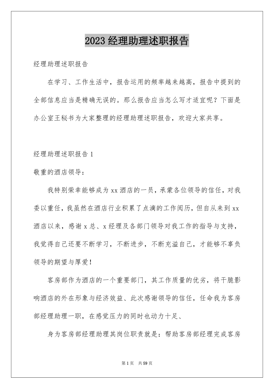 2023年经理助理述职报告1范文.docx_第1页