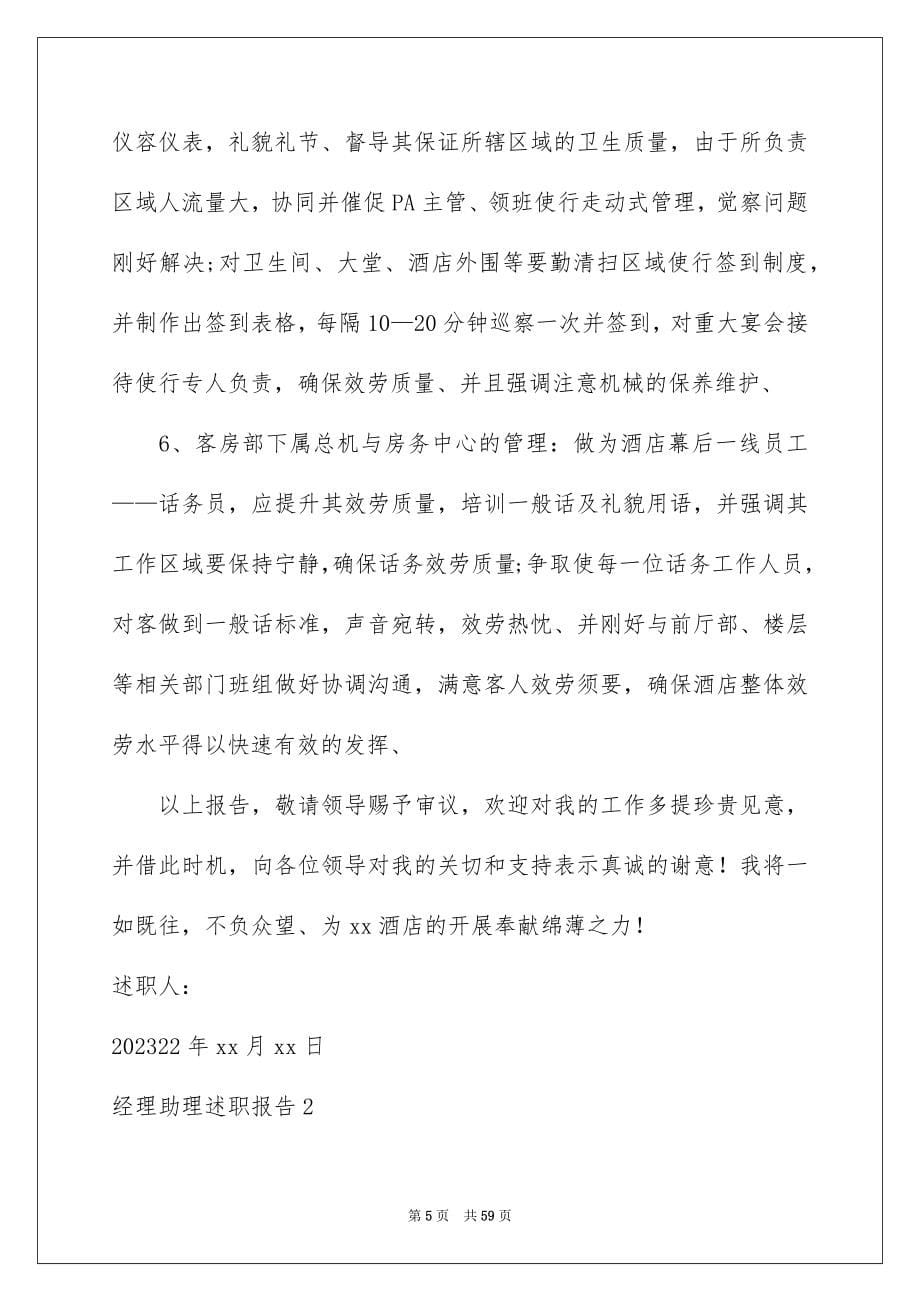 2023年经理助理述职报告1范文.docx_第5页