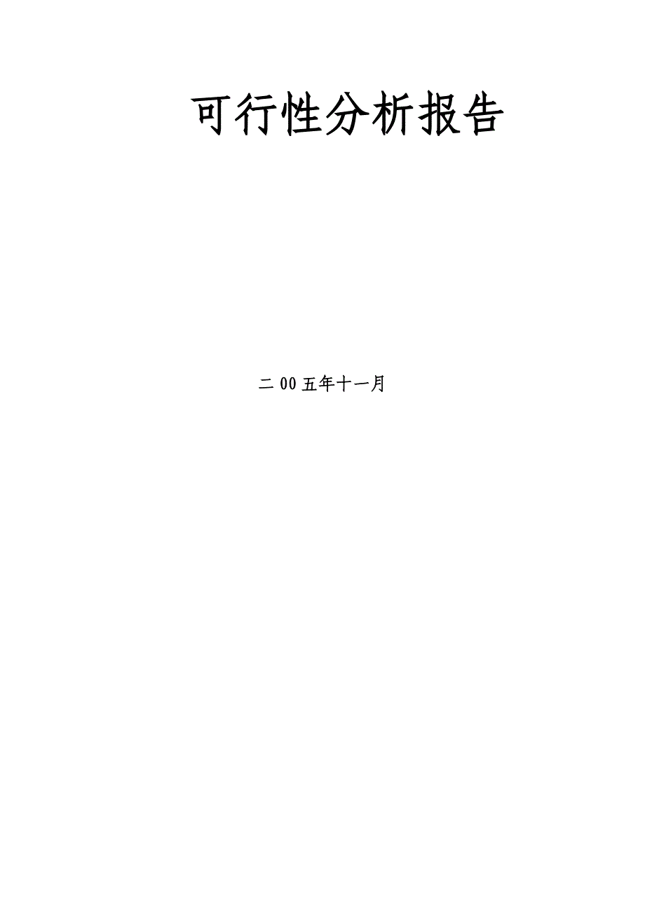 项目可行性分析报告模板_第1页