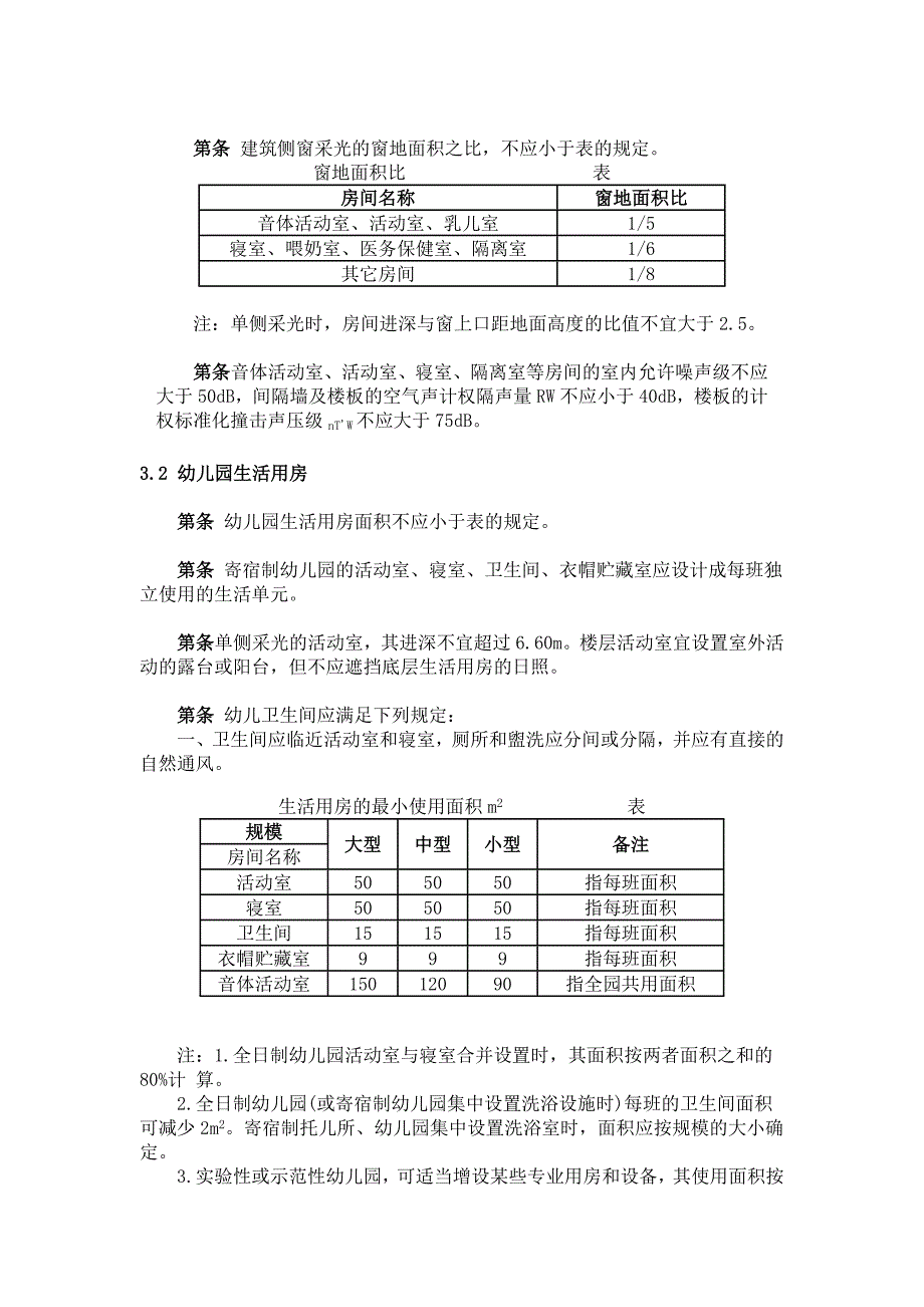 最新幼儿园设计规范_第3页