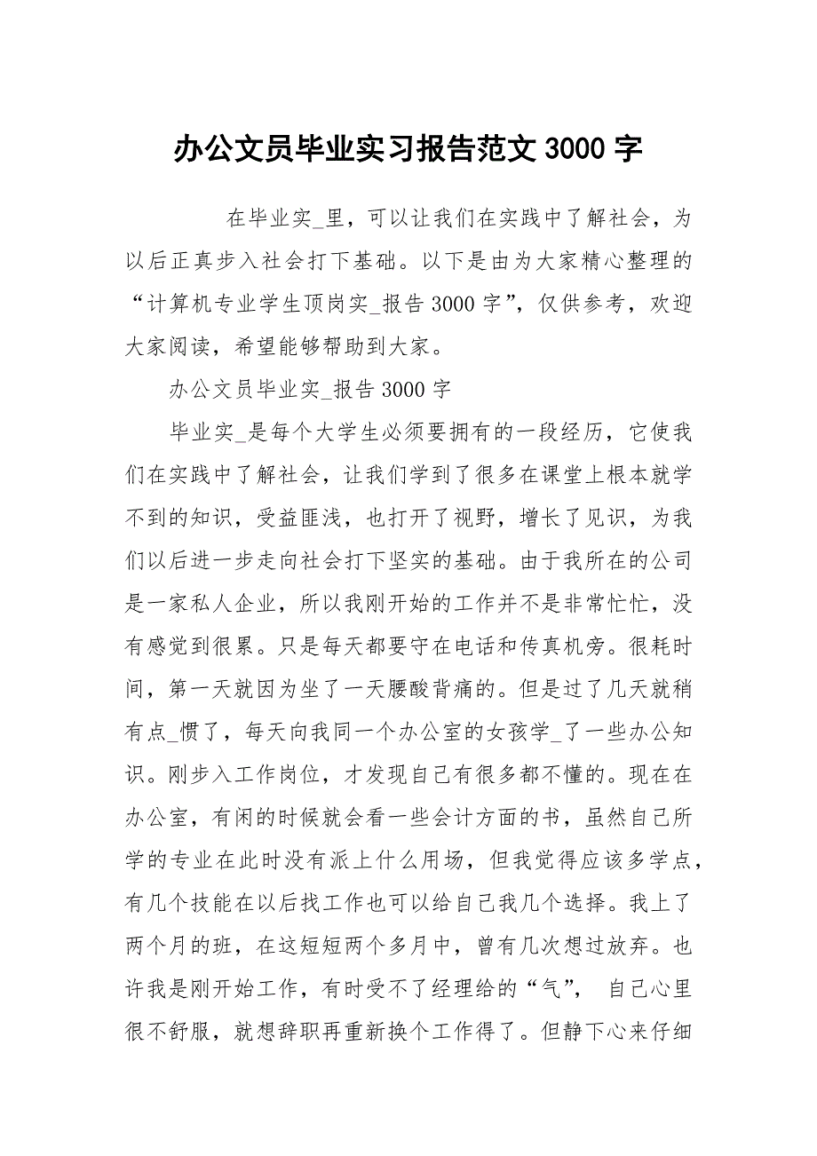 办公文员毕业实习报告范文3000字_第1页