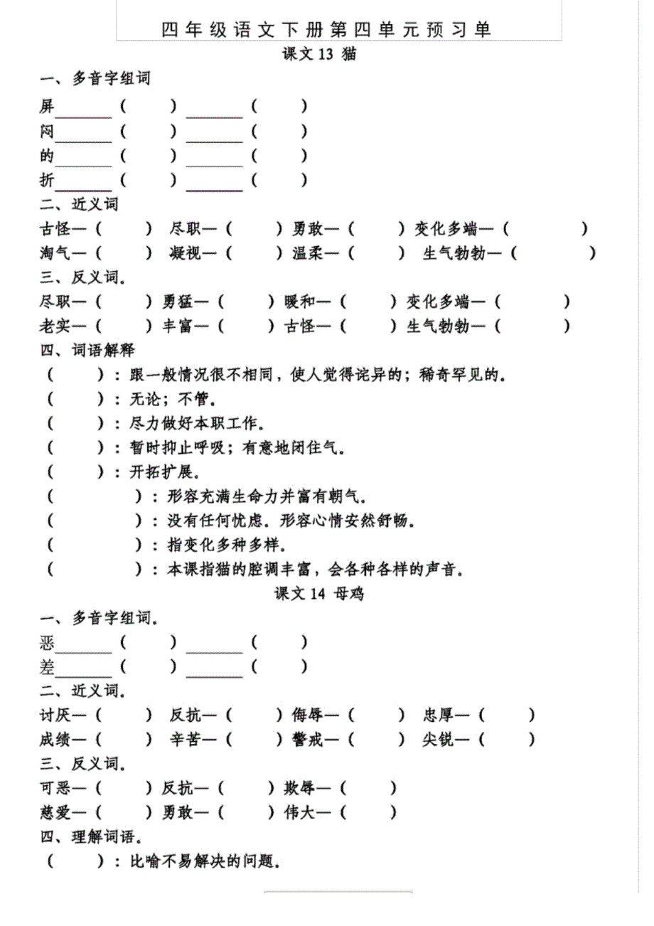 四年级语文下册第四单元预习单_第1页