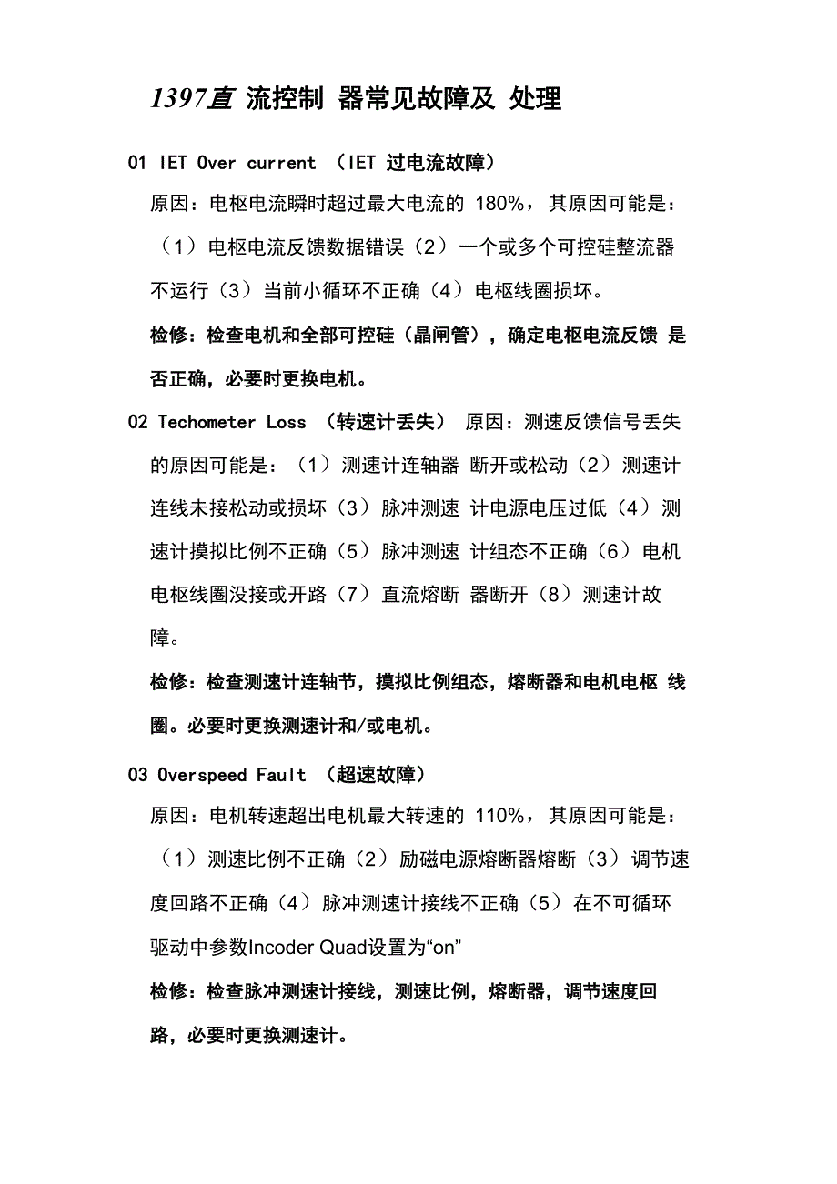 直流控制器常见故障及处理_第1页