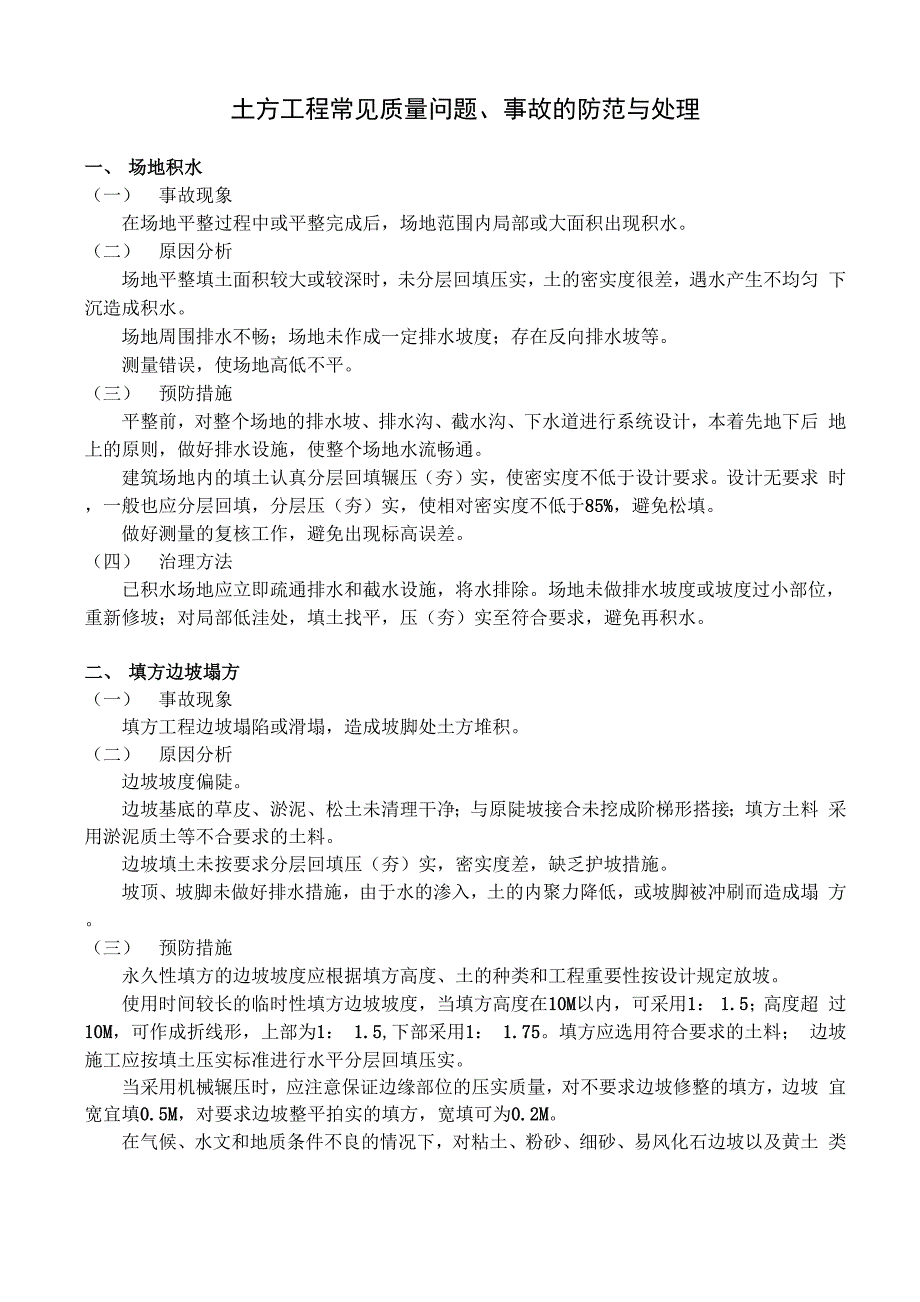 土方工程常见质量问题、事故的防范与处理_第1页