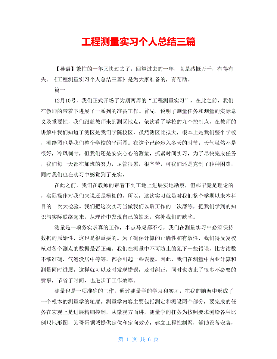 工程测量实习个人总结三篇_第1页