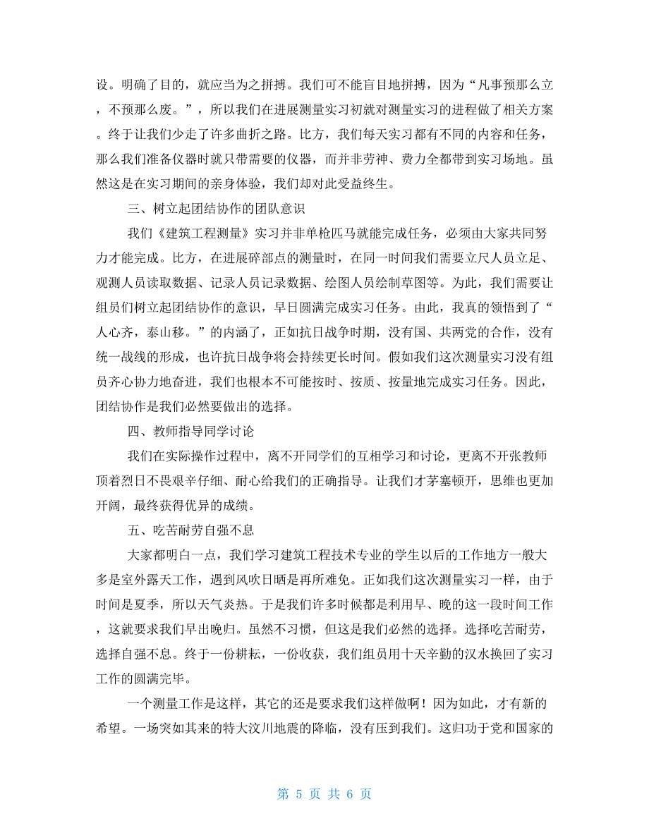 工程测量实习个人总结三篇_第5页