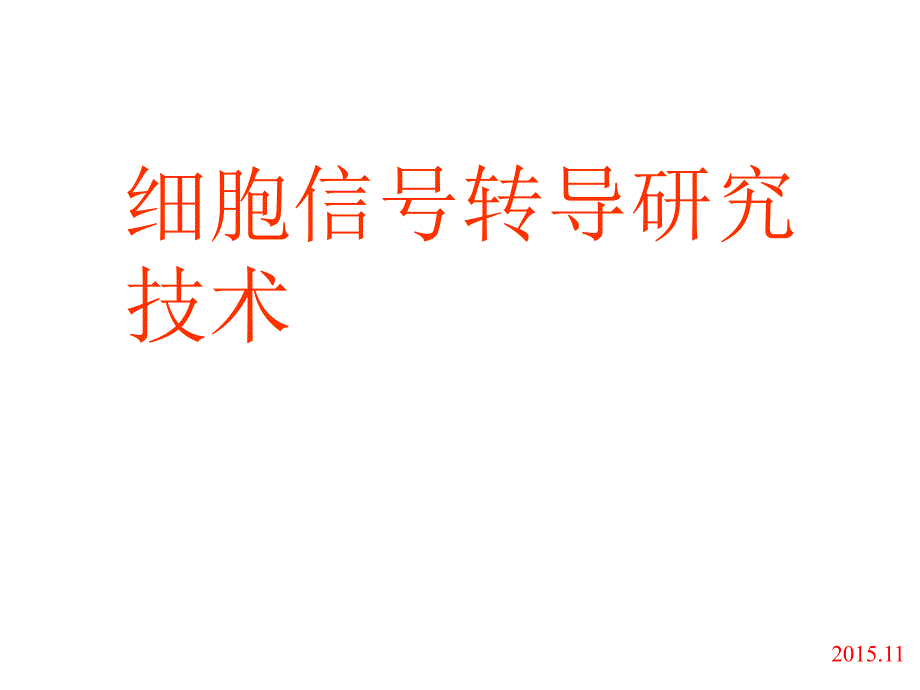 细胞生物学技术：细胞信号转导研究技术_第1页