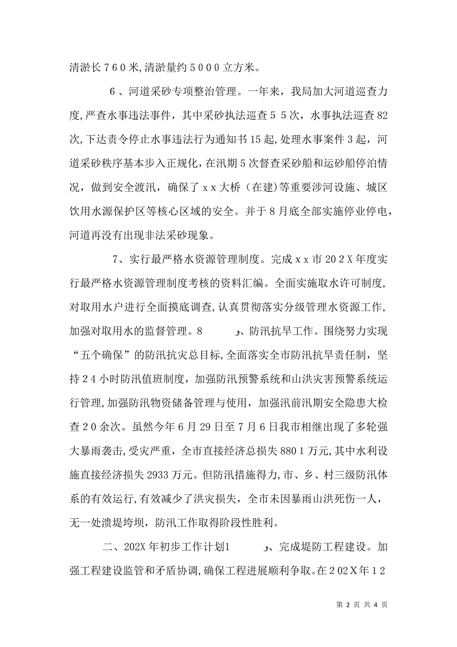 水利局底工作总结_第2页