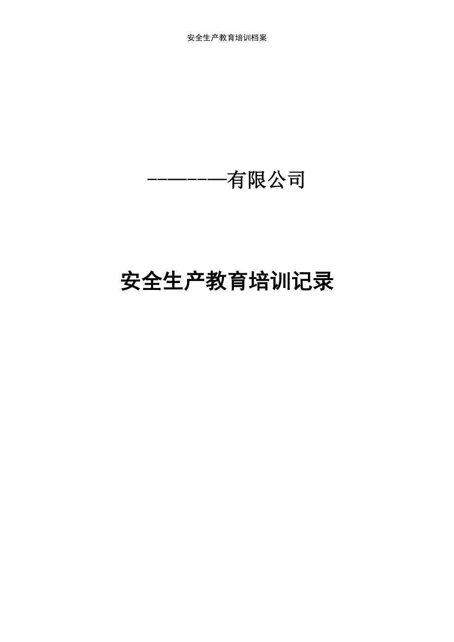 (2021年整理)安全生产教育培训档案_第2页