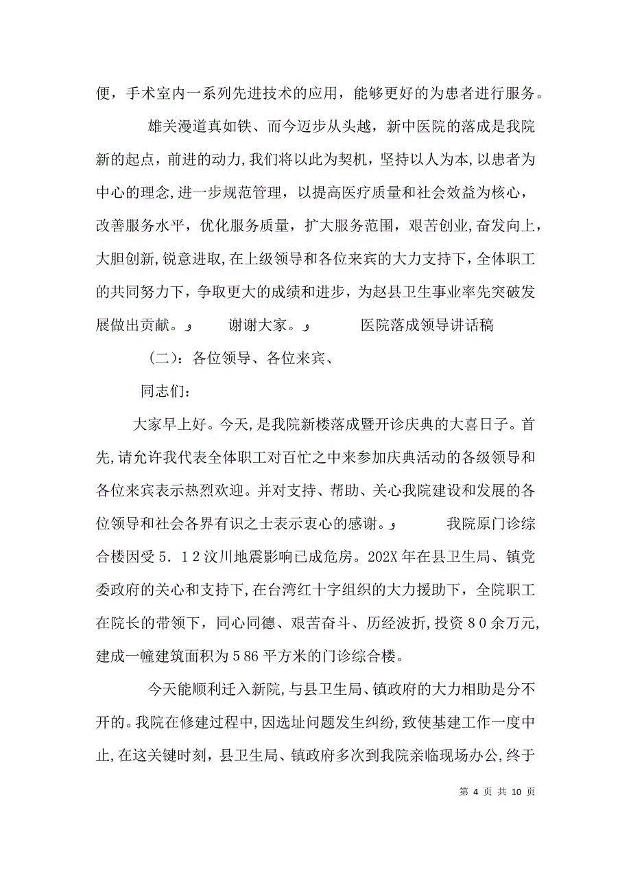 医院落成领导讲话稿_第4页