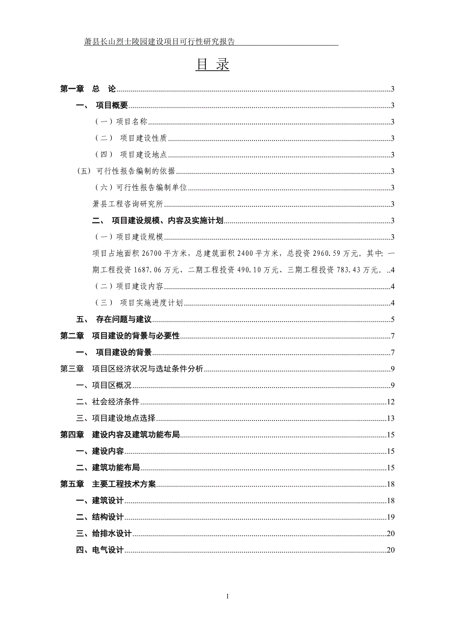 萧县长山烈士陵园建设工程项目可行性研究报告_第1页