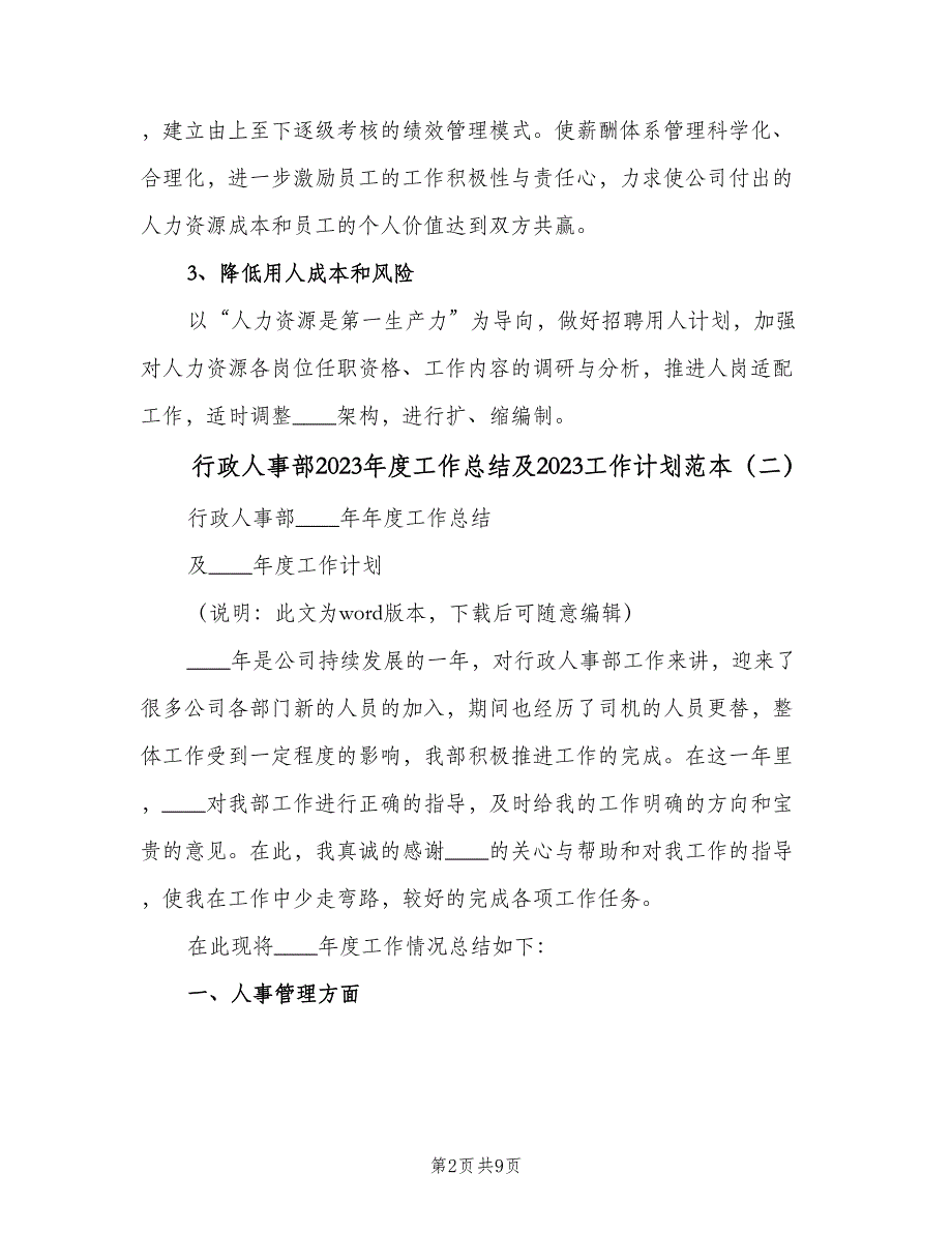 行政人事部2023年度工作总结及2023工作计划范本（三篇）.doc_第2页