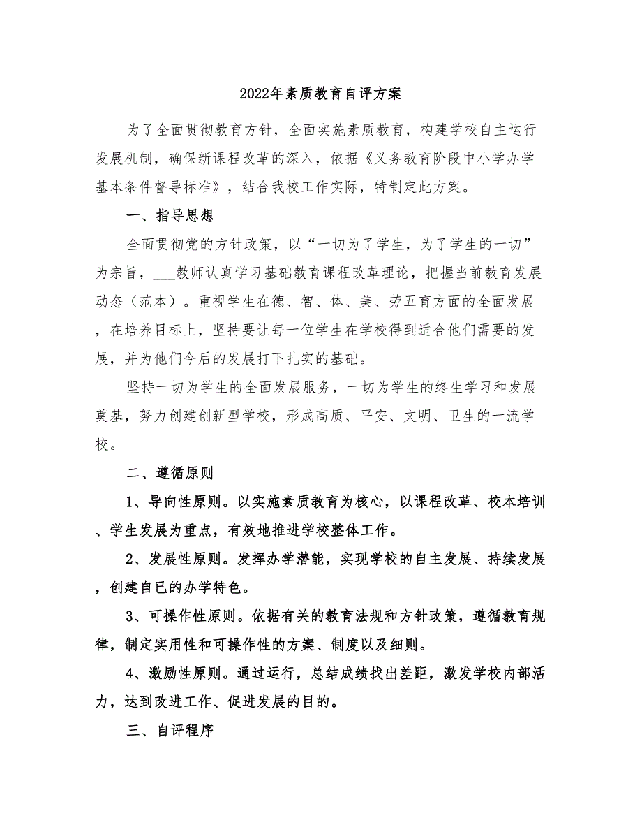 2022年素质教育自评方案_第1页