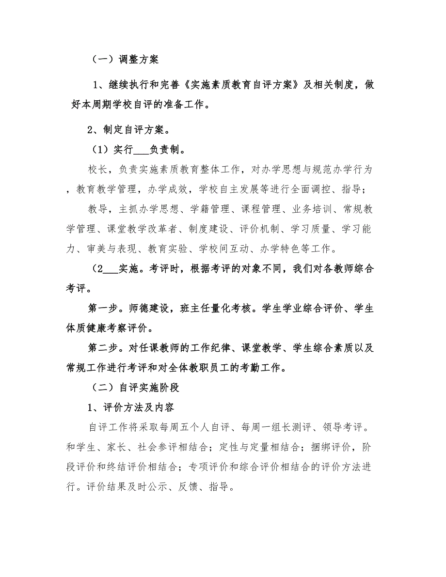 2022年素质教育自评方案_第2页