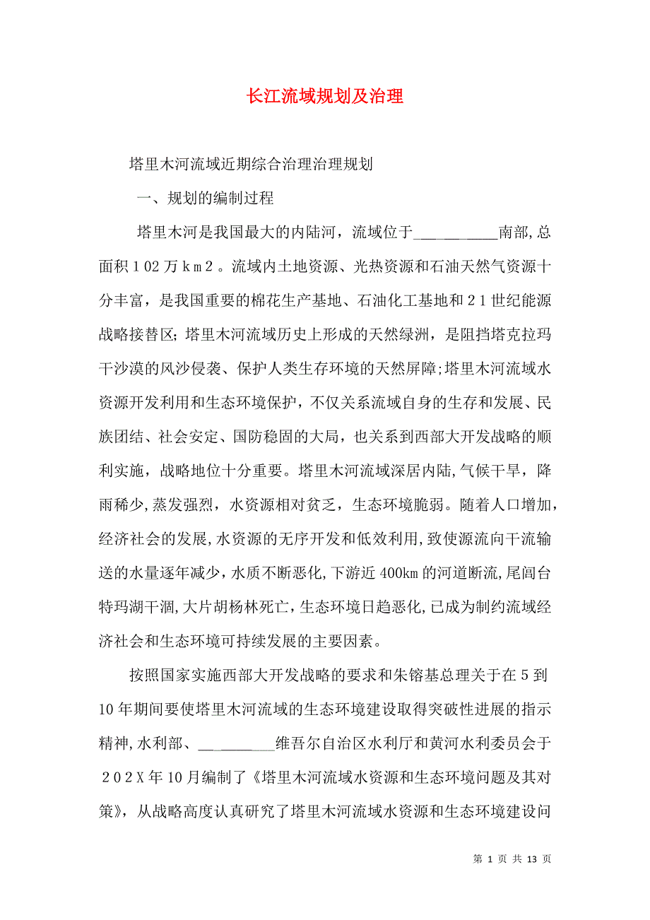 长江流域规划及治理_第1页