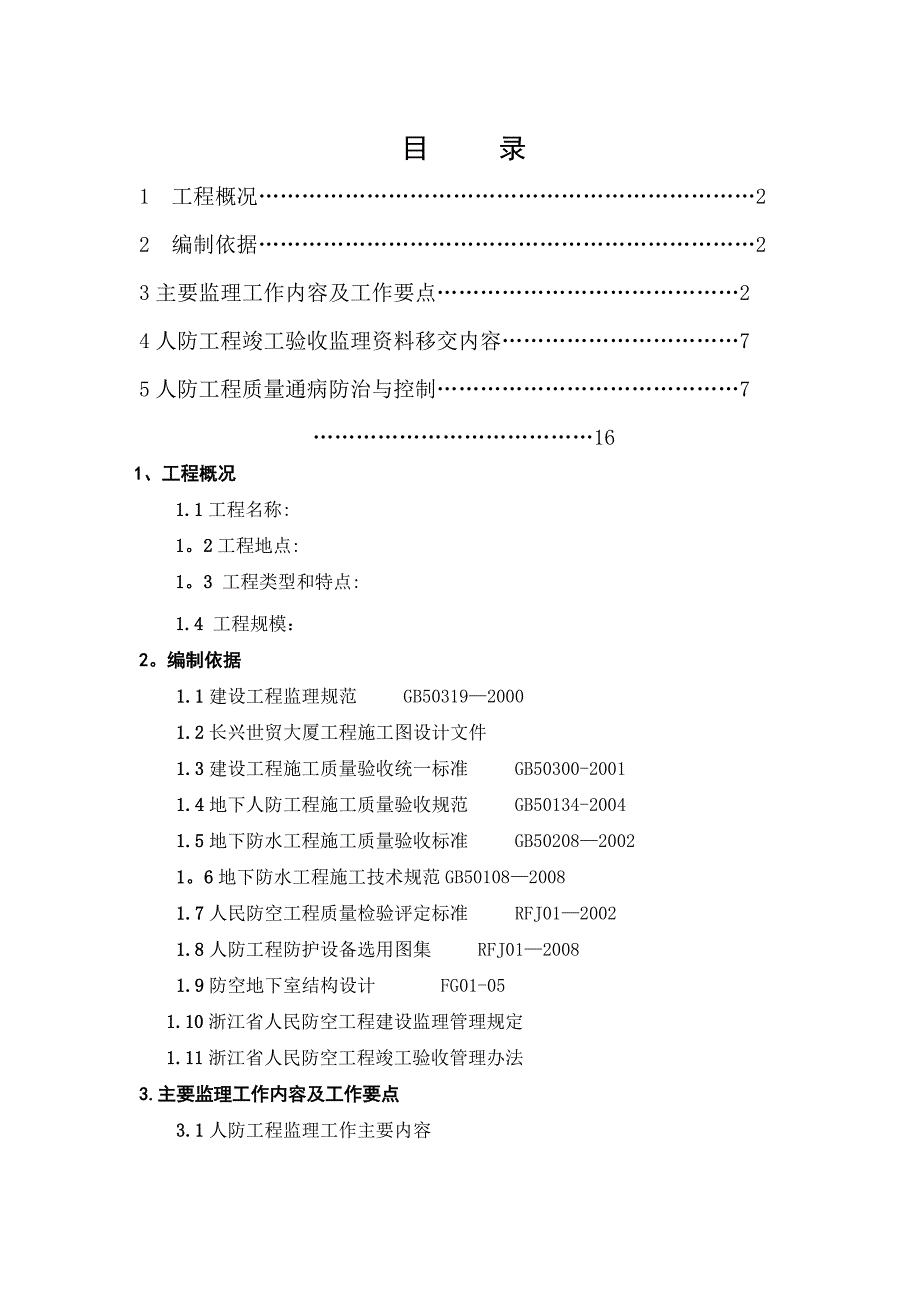 人防工程监理细则87716_第1页