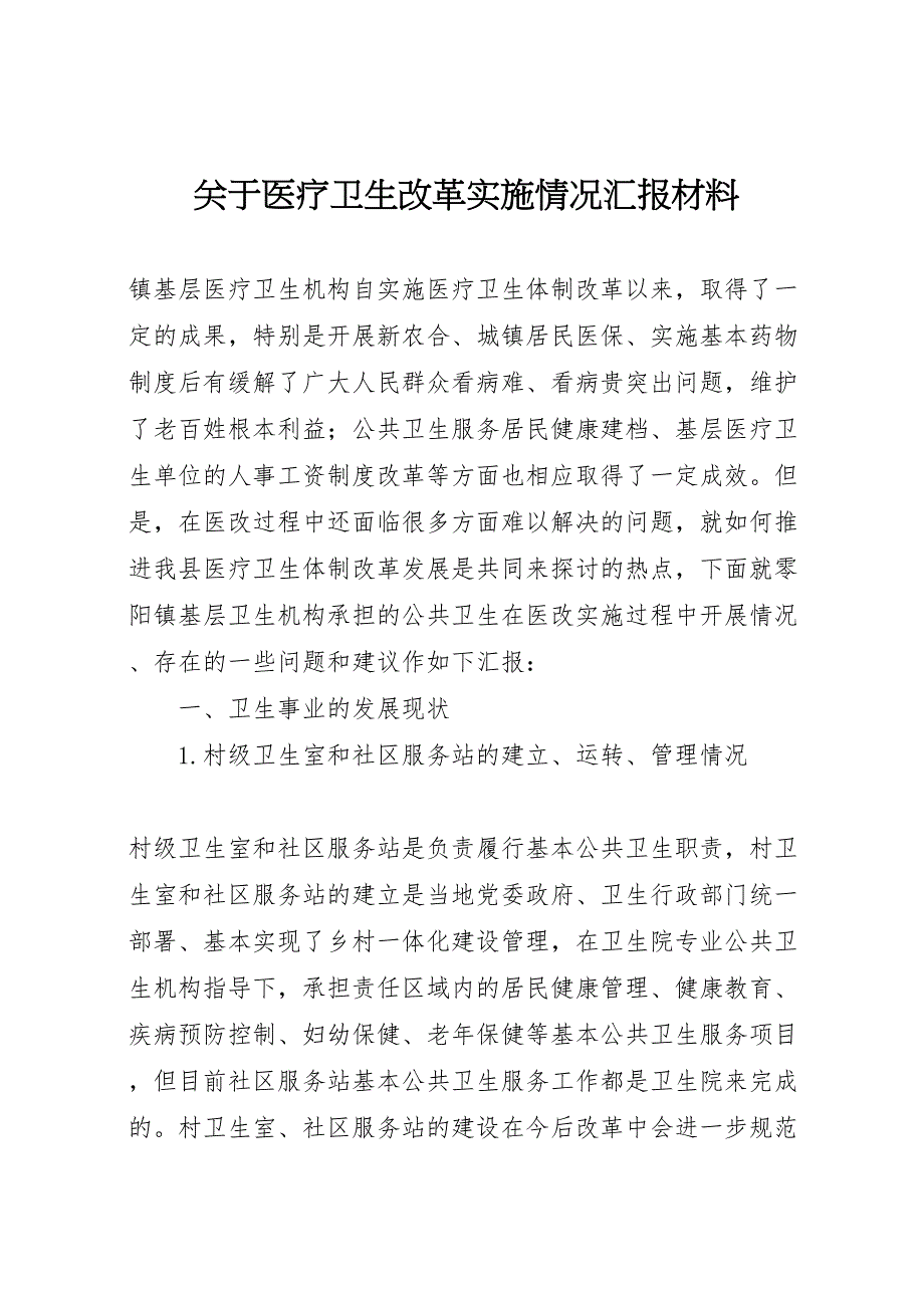 2022年关于医疗卫生改革实施情况汇报材料-.doc_第1页