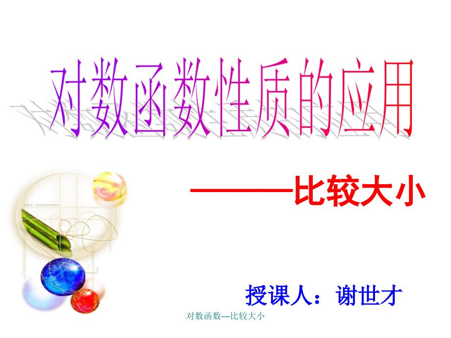 对数函数比较大小经典实用_第1页