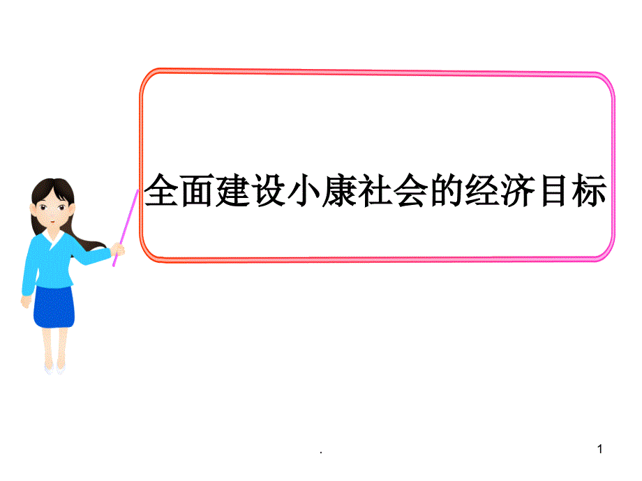 党课资料全面建设小康社会的经济目标最新PPT文档资料_第1页