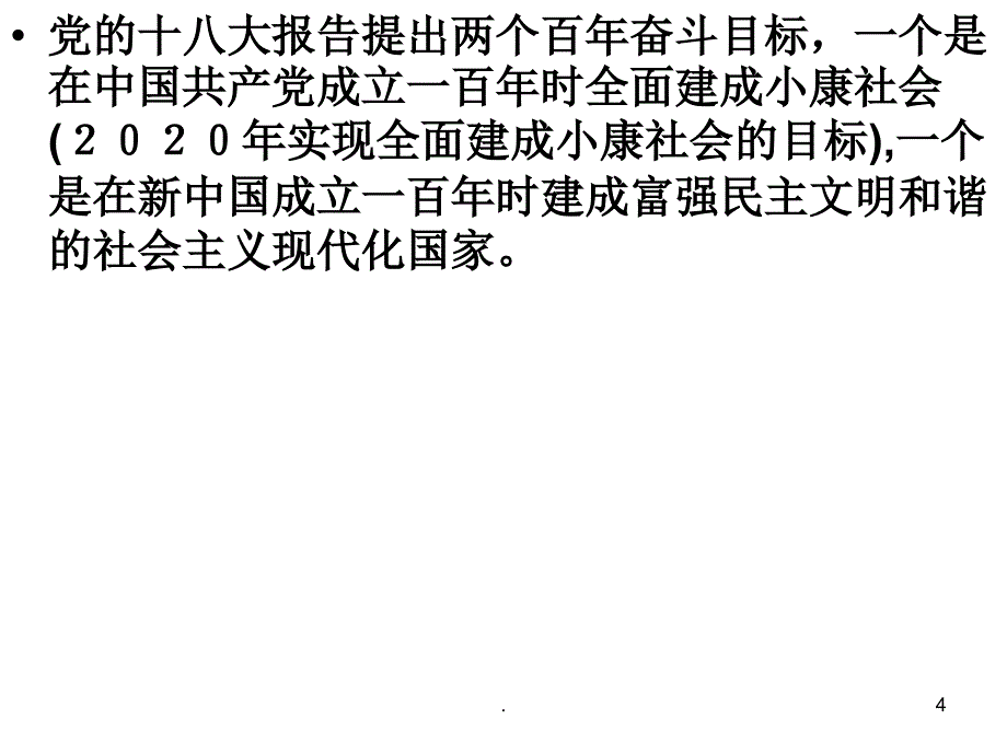 党课资料全面建设小康社会的经济目标最新PPT文档资料_第4页