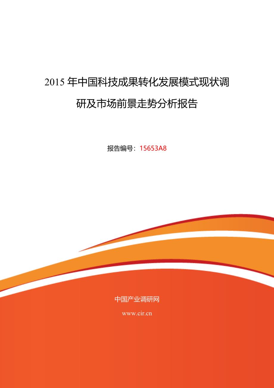 XXXX年科技成果转化发展模式行业现状及发展趋势分析报告_第1页