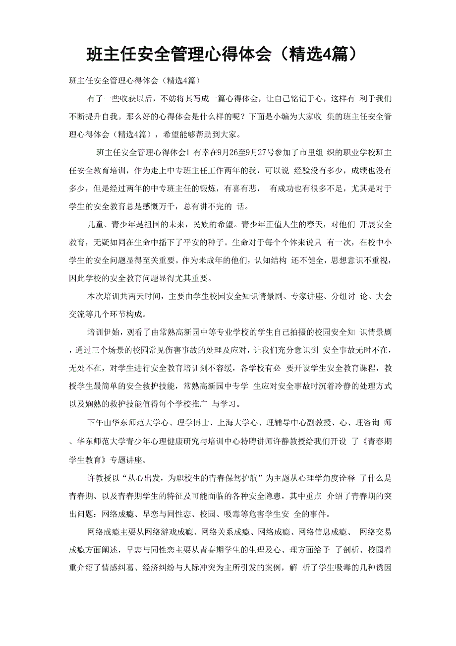 班主任安全管理心得体会_第1页