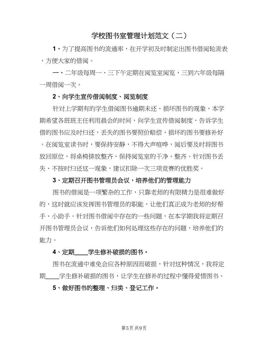 学校图书室管理计划范文（4篇）_第5页