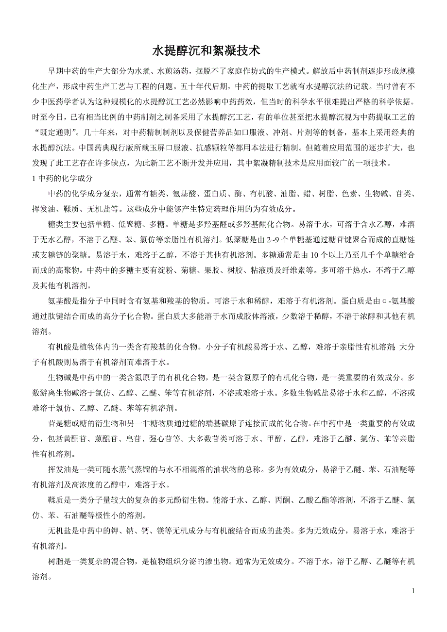 水提醇沉和絮凝技术.doc_第1页